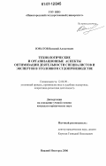 Юматов, Василий Алексеевич. Технологические и организационные аспекты оптимизации деятельности специалистов и экспертов в уголовном судопроизводстве: дис. кандидат юридических наук: 12.00.09 - Уголовный процесс, криминалистика и судебная экспертиза; оперативно-розыскная деятельность. Нижний Новгород. 2006. 216 с.