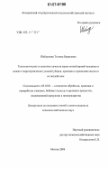 Шайдулина, Татьяна Борисовна. Технологические и семенные качества зерна мягкой яровой пшеницы в аспекте гидротермических условий уборки, хранения и продолжительности их воздействия: дис. кандидат сельскохозяйственных наук: 05.18.01 - Технология обработки, хранения и переработки злаковых, бобовых культур, крупяных продуктов, плодоовощной продукции и виноградарства. Москва. 2006. 152 с.