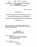 Ким Чанг Сик. Технологические и структурные закономерности ультразвуковой финишной и упрочняющей обработки конструкционных и инструментальных материалов: дис. кандидат технических наук: 05.02.01 - Материаловедение (по отраслям). Москва. 2005. 134 с.