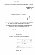 Бондаренко, Юлия Анатольевна. Технологические методы и способы восстановления работоспособности крупногабаритного промышленного оборудования без его демонтажа приставными станочными модулями: дис. доктор технических наук: 05.02.08 - Технология машиностроения. Белгород. 2005. 445 с.
