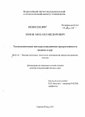 Зонов, Михаил Федорович. Технологические методы повышения продуктивности индеек и кур: дис. доктор сельскохозяйственных наук: 06.02.10 - Частная зоотехния, технология производства продуктов животноводства. Сергиев Посад. 2011. 318 с.