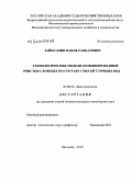 Зайнуллин, Наиль Равкатович. Технологические модели комбинированной очистки сложных по составу смесей сточных вод: дис. кандидат технических наук: 03.01.06 - Биотехнология (в том числе бионанотехнологии). Щёлково. 2010. 171 с.