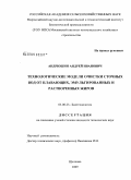Андрюшин, Андрей Иванович. Технологические модели очистки сточных вод от плавающих, эмульгированных и растворенных жиров: дис. кандидат технических наук: 03.00.23 - Биотехнология. Щёлково. 2009. 169 с.
