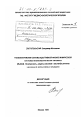 Злотопольский, Владимир Матвеевич. Технологические основы адаптивной физико-химической системы жизнеобеспечения человека: дис. доктор технических наук: 05.26.02 - Безопасность в чрезвычайных ситуациях (по отраслям наук). Москва. 1999. 350 с.