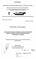 Полосков, Сергей Иосифович. Технологические основы автоматической орбитальной сварки трубопроводов атомных станций: дис. доктор технических наук: 05.03.06 - Технология и машины сварочного производства. Москва. 2006. 452 с.