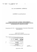 Копейкин, Адольф Михайлович. Технологические основы эффективного использования древесины мягколиственных пород в производстве пилопродукции: дис. доктор технических наук: 05.21.05 - Древесиноведение, технология и оборудование деревопереработки. Архангельск. 2002. 245 с.