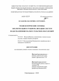 Кулакова, Екатерина Сергеевна. Технологические основы экологизации и рационализации систем водоснабжения малых сельских поселений: дис. кандидат технических наук: 05.23.04 - Водоснабжение, канализация, строительные системы охраны водных ресурсов. Новочеркасск. 2010. 193 с.