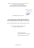 Рязанов Андрей Геннадьевич. Технологические основы микроволнового прокаливания цинкосодержащих материалов: дис. кандидат наук: 00.00.00 - Другие cпециальности. ФГАОУ ВО «Южно-Уральский государственный университет (национальный исследовательский университет)». 2021. 160 с.
