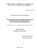 Махмудов Хасанбой Ахматджонович. Технологические основы переработки упорных золотосодержащих руд месторождения "Иккижелон": дис. кандидат наук: 00.00.00 - Другие cпециальности. ГНУ «Институт химии им. В.И. Никитина Национальной академии наук Таджикистана». 2023. 110 с.