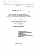 Румянцева, Кира Евгеньевна. Технологические основы процесса беспалладиевой активации поверхности АБС пластмассы перед химическим меднением: дис. кандидат технических наук: 05.17.03 - Технология электрохимических процессов и защита от коррозии. Иваново. 1998. 151 с.