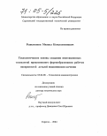 Решетников, Михаил Константинович. Технологические основы создания имитационных технологий прецизионного формообразования рабочих поверхностей деталей подшипников качения: дис. доктор технических наук: 05.02.08 - Технология машиностроения. Саратов. 2004. 378 с.