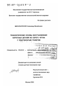 Михальченков, Александр Михайлович. Технологические основы восстановления корпусных деталей из серого чугуна с пластинчатым графитом: дис. доктор технических наук: 05.20.03 - Технологии и средства технического обслуживания в сельском хозяйстве. Москва. 2000. 431 с.