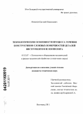 Фомичев, Евгений Николаевич. Технологические особенности процесса точения конструктивно-сложных поверхностей деталей инструментом из композита: дис. кандидат технических наук: 05.02.07 - Автоматизация в машиностроении. Волгоград. 2011. 152 с.
