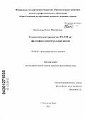 Калмыкова, Ольга Михайловна. Технологические парадигмы XX - XXI вв.: философско-концептуальный анализ: дис. кандидат философских наук: 09.00.08 - Философия науки и техники. Ростов-на-Дону. 2012. 143 с.