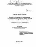 Тейхриб, Петр Петрович. Технологические приемы формирования высокопродуктивных посевов яровой твердой пшеницы в степи Оренбургского Зауралья: дис. кандидат сельскохозяйственных наук: 06.01.09 - Растениеводство. Оренбург. 2004. 257 с.