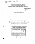 Вьюгина, Галина Васильевна. Технологические приемы регулирования урожайности зерновых культур в адаптивном растениеводстве Центрального Нечерноземья: дис. доктор сельскохозяйственных наук: 06.01.09 - Растениеводство. Смоленск. 2004. 409 с.