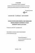 Аманжулов, Салимжан Елеусизович. Технологические приемы выращивания пивоваренного ячменя в степи Оренбургского Зауралья: дис. кандидат сельскохозяйственных наук: 06.01.09 - Растениеводство. Оренбург. 2006. 202 с.