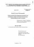 Орлова, Татьяна Александровна. Технологические принципы производства функциональных молочных продуктов с применением полисахаридов: дис. доктор технических наук: 05.18.04 - Технология мясных, молочных и рыбных продуктов и холодильных производств. Ставрополь. 2010. 363 с.