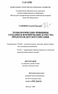 Сажинов, Георгий Юрьевич. Технологические принципы создания и формирование качества продуктов детского питания: дис. доктор технических наук: 05.18.04 - Технология мясных, молочных и рыбных продуктов и холодильных производств. Вологда. 2006. 580 с.