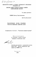 Шамлиев, Виктор Константинович. Технологические способы управления точностью шлифования нежестких валов: дис. кандидат технических наук: 05.02.08 - Технология машиностроения. Одесса. 1984. 205 с.