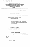Попов, Николай Андреевич. Технологические свойства зерна тетраплоидной ржи: дис. кандидат технических наук: 05.18.02 - Технология зерновых, бобовых, крупяных продуктов и комбикормов. Москва. 1983. 193 с.