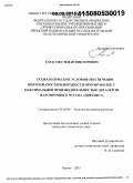 Тарасов, Степан Викторович. Технологические условия обеспечения шероховатости поверхности при обработке с максимальной производительностью деталей из жаропрочного чугуна "Нирезист": дис. кандидат наук: 05.02.08 - Технология машиностроения. Пермь. 2015. 148 с.