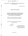 Яркова, Галина Андреевна. Технологический подход к формированию учебных умений учащихся при обучении математике в начальной школе: дис. кандидат педагогических наук: 13.00.02 - Теория и методика обучения и воспитания (по областям и уровням образования). Тобольск. 2002. 219 с.