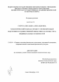 Супрун, Александра Александровна. Технологический подход к процессу профилирующей подготовки в художественной гимнастике на основе учета индивидуальных особенностей: дис. кандидат наук: 13.00.04 - Теория и методика физического воспитания, спортивной тренировки, оздоровительной и адаптивной физической культуры. Санкт-Петербург. 2013. 299 с.