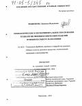 Родионова, Людмила Яковлевна. Технологическое и экспериментальное обоснование технологии пектиносодержащих изделий функционального назначения: дис. доктор технических наук: 05.18.01 - Технология обработки, хранения и переработки злаковых, бобовых культур, крупяных продуктов, плодоовощной продукции и виноградарства. Краснодар. 2004. 567 с.