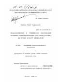 Бербеков, Юрий Темирканович. Технологическое и техническое обоснование основных параметров машин для уборки луковиц цветочных культур, тюльпанов: дис. кандидат технических наук: 05.20.01 - Технологии и средства механизации сельского хозяйства. Нальчик. 2000. 288 с.