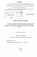 Павлинова, Ирина Игоревна. Технологическое моделирование управляемого процесса аэробной биологической очистки сточных вод: дис. доктор технических наук: 03.00.23 - Биотехнология. Щелково. 2006. 461 с.