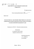 Репко, Александр Валентинович. Технологическое обеспечение эффективности алмазного шлифования плоских поверхностей деталей из титановых сплавов перфорированными кругами: дис. кандидат технических наук: 05.02.08 - Технология машиностроения. Ижевск. 1999. 168 с.