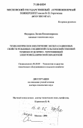 Федорова, Лилия Владимировна. Технологическое обеспечение эксплуатационных свойств резьбовых соединений сельскохозяйственной техники отделочно-упрочняющей электромеханической обработкой: дис. доктор технических наук: 05.20.03 - Технологии и средства технического обслуживания в сельском хозяйстве. Москва. 2006. 344 с.