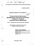 Вершинин, Михаил Александрович. Технологическое обеспечение формирования логического мышления учащихся в условиях дополнительного образования: дис. кандидат педагогических наук: 13.00.01 - Общая педагогика, история педагогики и образования. Волгоград. 2001. 247 с.