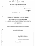 Шахбазова, Яна Эдуардовна. Технологическое обеспечение формирования мотивации самообразовательной деятельности студентов: дис. кандидат педагогических наук: 13.00.01 - Общая педагогика, история педагогики и образования. Волгоград. 2002. 161 с.
