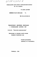 Свеженцев, Сергей Викторович. Технологическое обеспечение фрезерования с использованием магнитных плит: дис. кандидат технических наук: 05.02.08 - Технология машиностроения. Ленинград. 1984. 217 с.