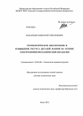 Макаренко, Николай Григорьевич. ТЕХНОЛОГИЧЕСКОЕ ОБЕСПЕЧЕНИЕ И ПОВЫШЕНИЕ РЕСУРСА ДЕТАЛЕЙ МАШИН НА ОСНОВЕ ЭЛЕКТРОХИМИКОМЕХАНИЧЕСКОЙ ОБРАБОТКИ: дис. доктор технических наук: 05.02.08 - Технология машиностроения. Омск. 2012. 356 с.