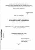 Зверев, Егор Александрович. Технологическое обеспечение качества плазменных покрытий из порошкового материала марки ПГ-С27: дис. кандидат технических наук: 05.02.07 - Автоматизация в машиностроении. Новосибирск. 2011. 156 с.