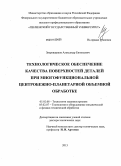 Зверовщиков, Александр Евгеньевич. Технологическое обеспечение качества поверхностей деталей при многофункциональной центробежно-планетарной объемной обработке: дис. кандидат наук: 05.02.08 - Технология машиностроения. [Пенза]. 2013. 566 с.