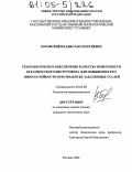 Боровский, Владислав Георгиевич. Технологическое обеспечение качества поверхности керамического инструмента для повышения его износостойкости при обработке закаленных сталей: дис. кандидат технических наук: 05.02.08 - Технология машиностроения. Москва. 2004. 108 с.