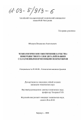 Федоров, Владислав Анатольевич. Технологическое обеспечение качества поверхностного слоя деталей машин с плазменными бронзовыми покрытиями: дис. кандидат технических наук: 05.02.08 - Технология машиностроения. Барнаул. 2002. 152 с.