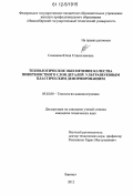 Семенова, Юлия Станиславовна. Технологическое обеспечение качества поверхностного слоя деталей ультразвуковым пластическим деформированием: дис. кандидат технических наук: 05.02.08 - Технология машиностроения. Барнаул. 2012. 195 с.
