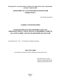 Съянов Сергей Юрьевич. Технологическое обеспечение качества поверхностного слоя и эксплуатационных свойств деталей машин электроэрозионной обработкой: дис. доктор наук: 00.00.00 - Другие cпециальности. ФГБОУ ВО «Новгородский государственный университет имени Ярослава Мудрого». 2026. 449 с.