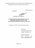 Долотин, Алексей Иванович. Технологическое обеспечение качества винтовых поверхностей деталей уплотненным шлифовальным материалом: дис. кандидат технических наук: 05.02.08 - Технология машиностроения. Пенза. 2010. 159 с.