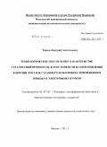 Теряев, Дмитрий Анатольевич. Технологическое обеспечение характеристик усталостной прочности, жаростойкости и сопротивления коррозии лопаток ГТД нового поколения с применением ионных и электронных пучков: дис. кандидат технических наук: 05.07.05 - Тепловые, электроракетные двигатели и энергоустановки летательных аппаратов. Москва. 2011. 182 с.