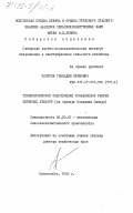 Чепурин, Геннадий Ефимович. Технологическое обеспечение комбайновой уборки зерновых культур (на примере Западной Сибири): дис. доктор технических наук: 05.20.01 - Технологии и средства механизации сельского хозяйства. Краснообск. 1983. 534 с.