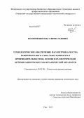Коленченко, Ольга Вячеславовна. Технологическое обеспечение параметров качества поверхностного слоя, себестоимости и производительности на основе параметрической оптимизации процессов механической обработки: дис. кандидат технических наук: 05.02.08 - Технология машиностроения. Уфа. 2013. 177 с.