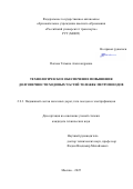 Попова Татьяна Александровна. Технологическое обеспечение повышения долговечности ходовых частей тележек метропоездов: дис. кандидат наук: 00.00.00 - Другие cпециальности. Институт истории, археологии и этнографии им. А. Дониша Академии наук Республики Таджикистан. 2026. 164 с.