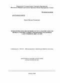 Орлов, Михаил Романович. Технологическое обеспечение ресурса рабочих лопаток первых ступеней турбины авиационных и наземных газотурбинных двигателей: дис. доктор технических наук: 05.16.01 - Металловедение и термическая обработка металлов. Москва. 2008. 207 с.