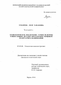 Зубаирова, Ляля Ханафовна. Технологическое обеспечение точности формы тонкостенных деталей при плоском торцовом планетарном шлифовании: дис. кандидат наук: 05.02.08 - Технология машиностроения. Пермь. 2014. 167 с.